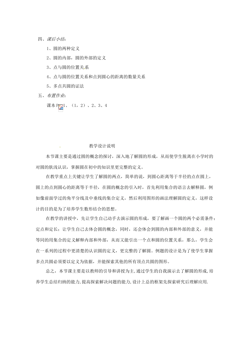 浙江省温岭市城南中学全国初中青年数学教师优秀课评比九年级数学《圆的有关性质》教案_第3页