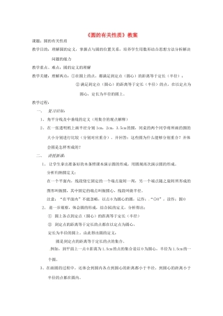 浙江省温岭市城南中学全国初中青年数学教师优秀课评比九年级数学《圆的有关性质》教案
