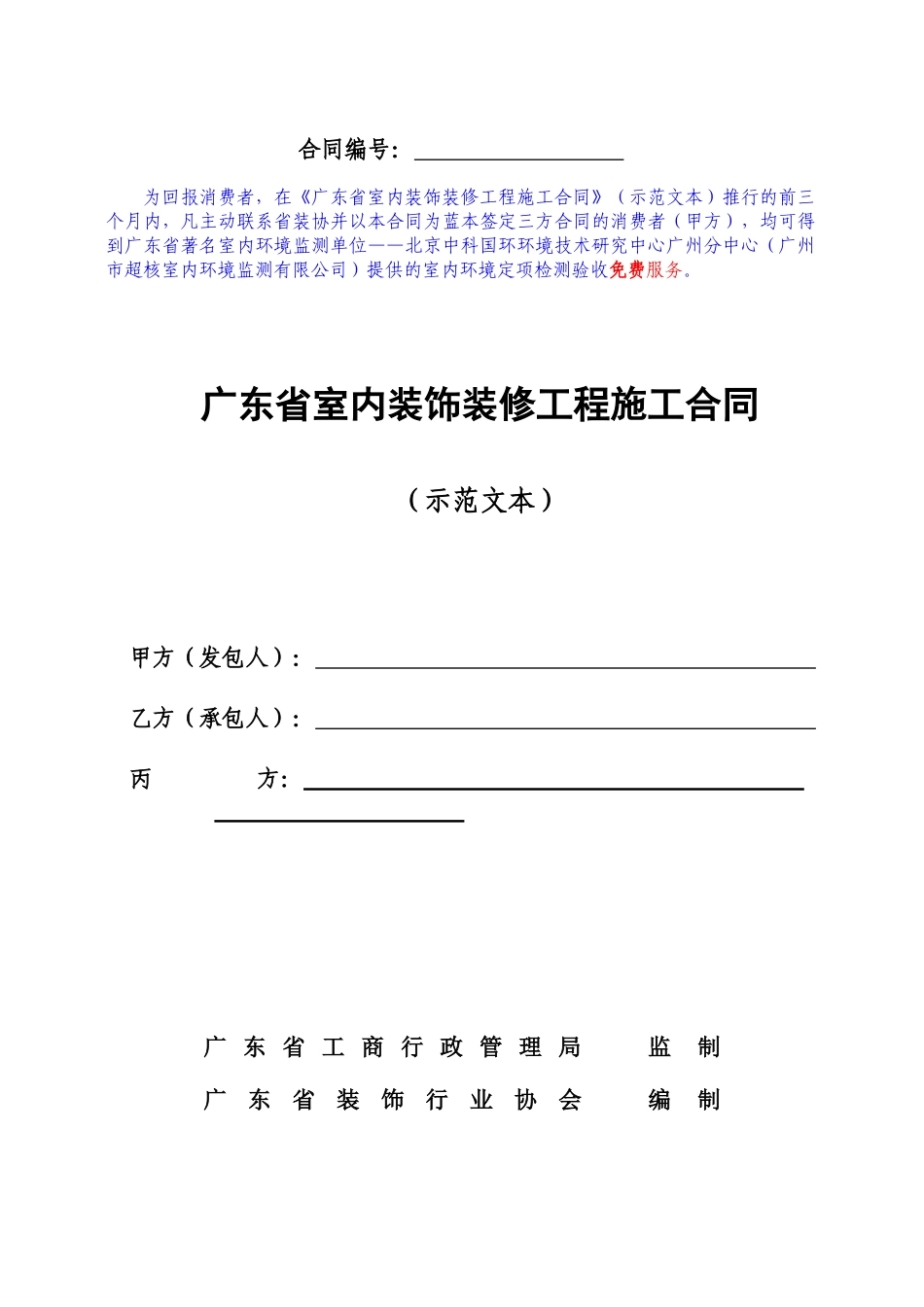广东省室内装饰装修工程施工合同示范文本(doc23)_第1页