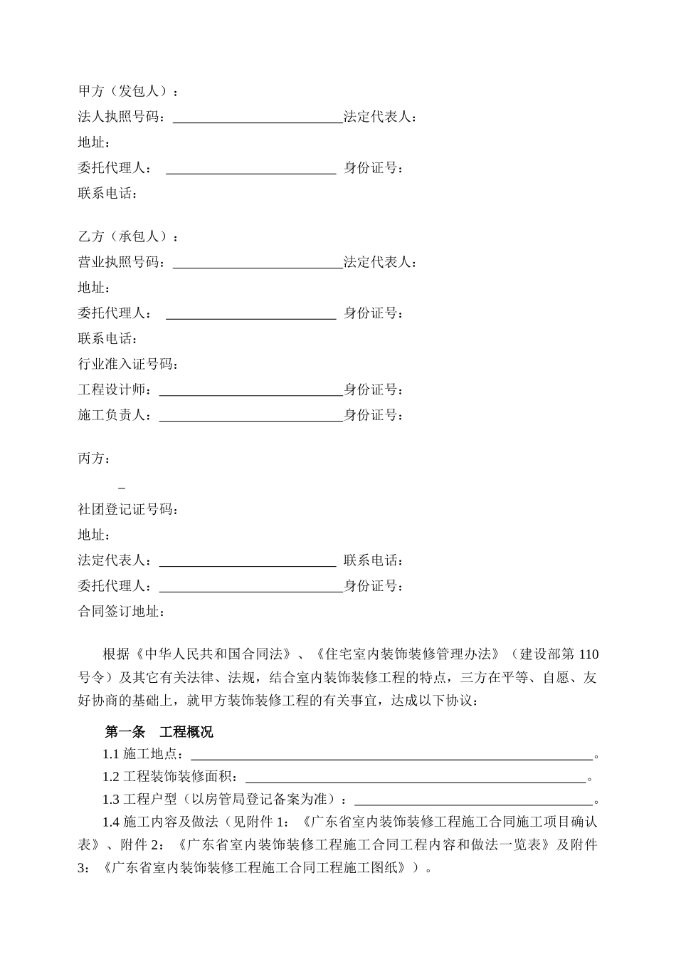 广东省室内装饰装修工程施工合同示范文本(doc23)_第3页