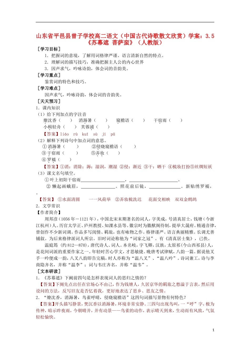 山东省平邑县曾子学校高中语文 3.5《苏幕遮 菩萨蛮》学案 新人教版选修《中国古代诗歌散文欣赏》_第1页