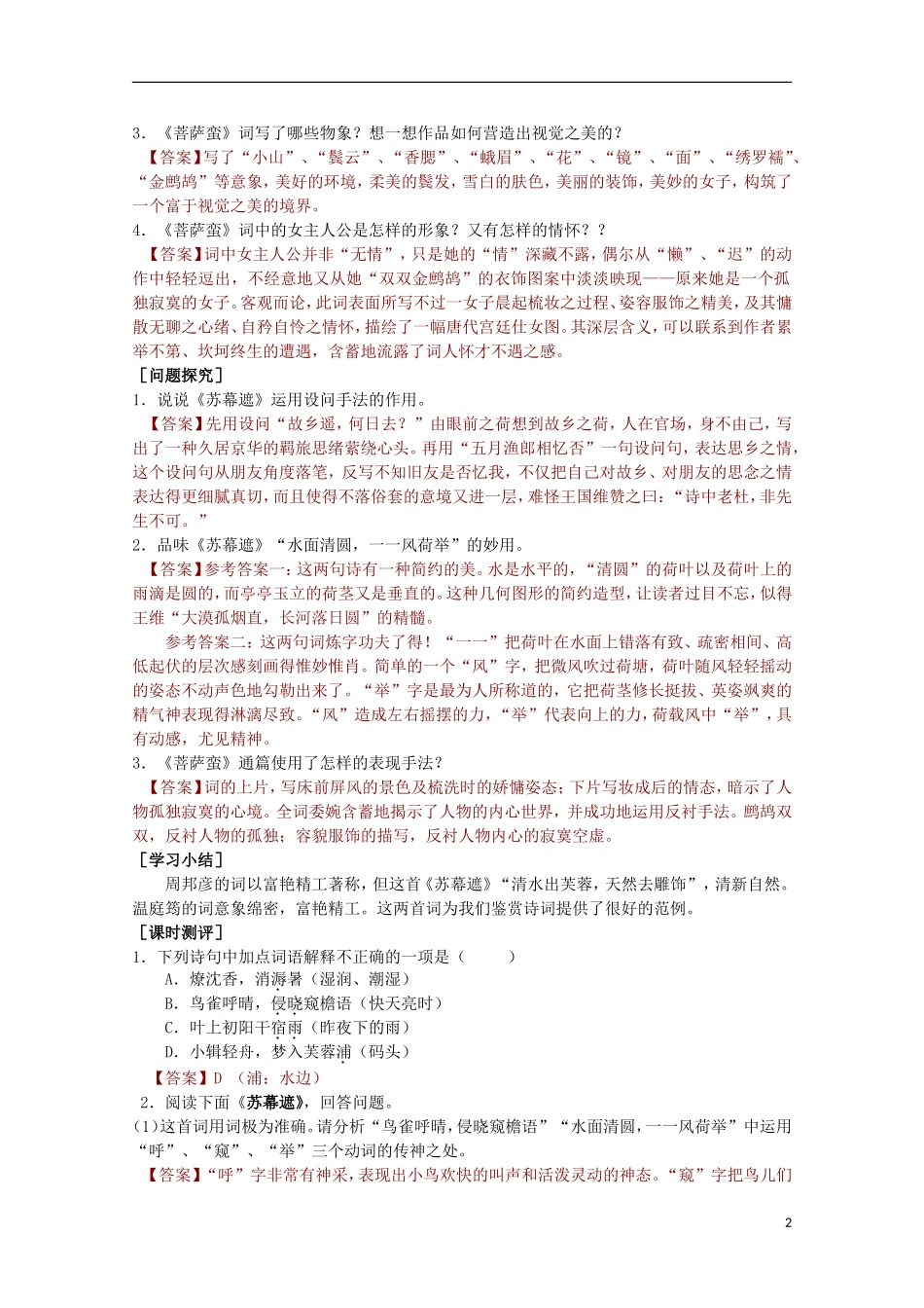 山东省平邑县曾子学校高中语文 3.5《苏幕遮 菩萨蛮》学案 新人教版选修《中国古代诗歌散文欣赏》_第2页