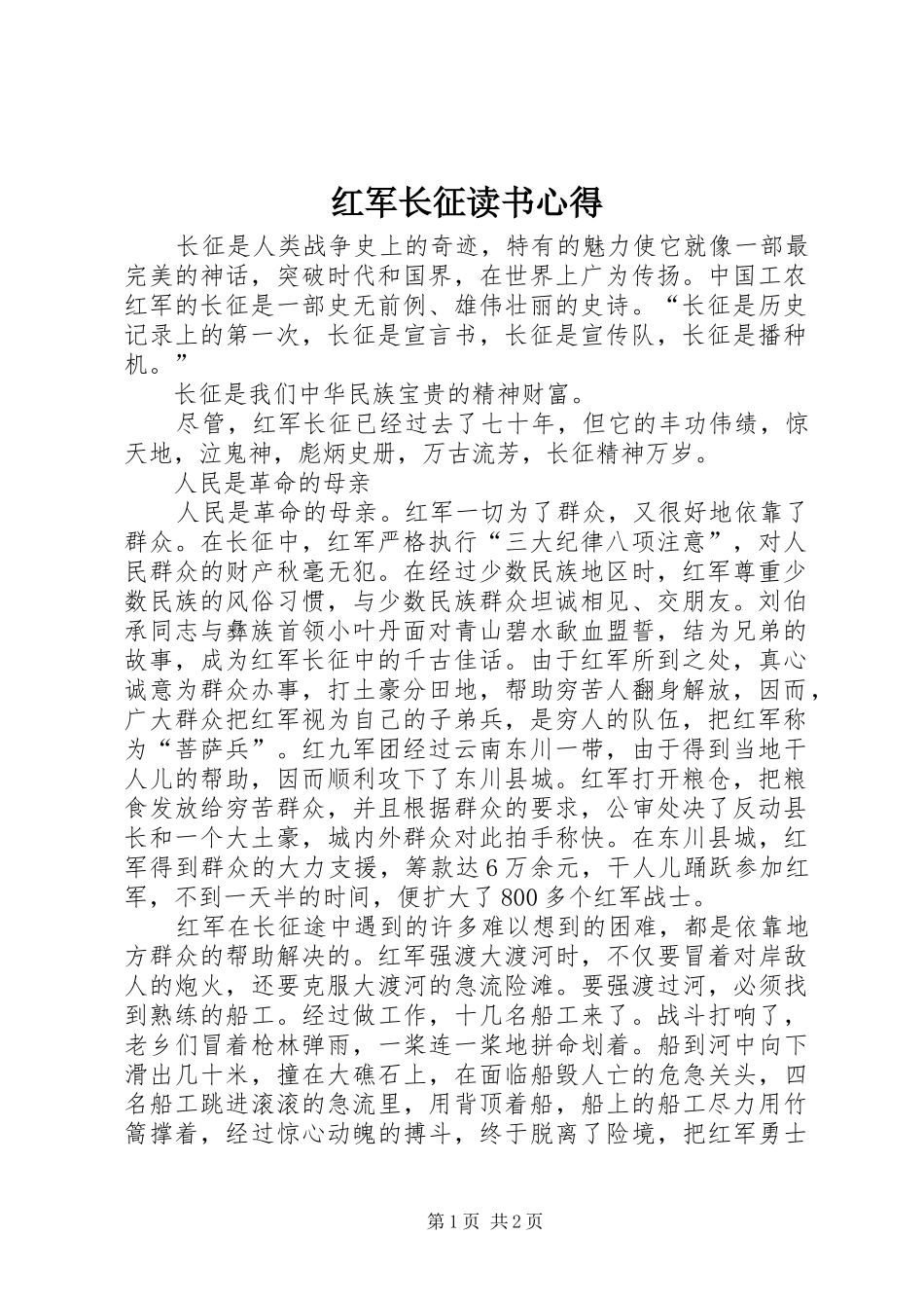 红军长征读书心得_第1页