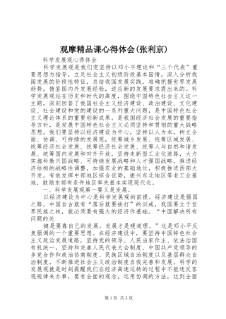 观摩精品课心得体会(张利京)