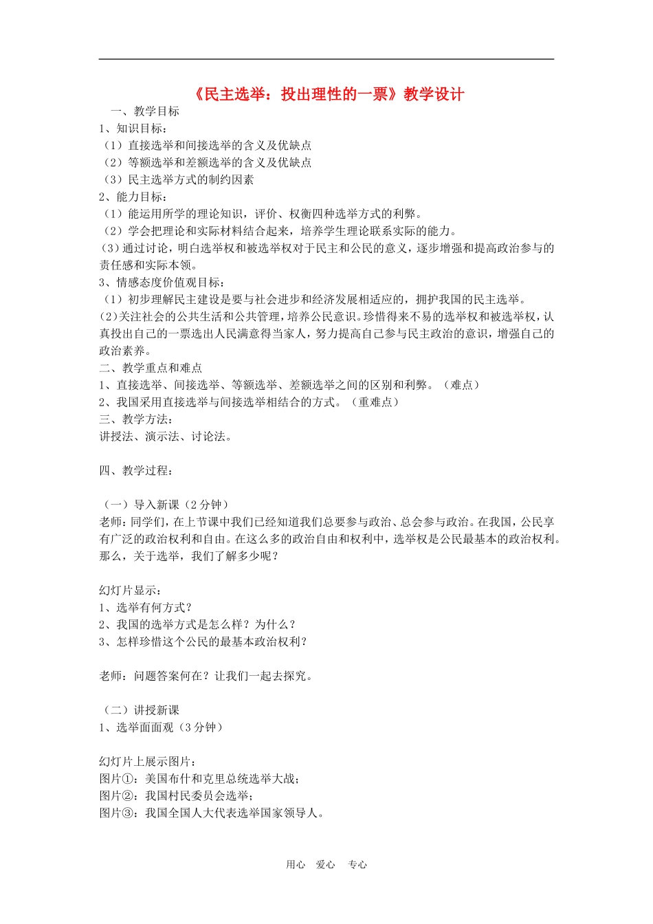 高中政治 2.1　民主选举：投出理性一票　教案3 人教版必修2_第1页