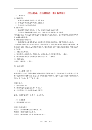 高中政治 2.1　民主选举：投出理性一票　教案3 人教版必修2