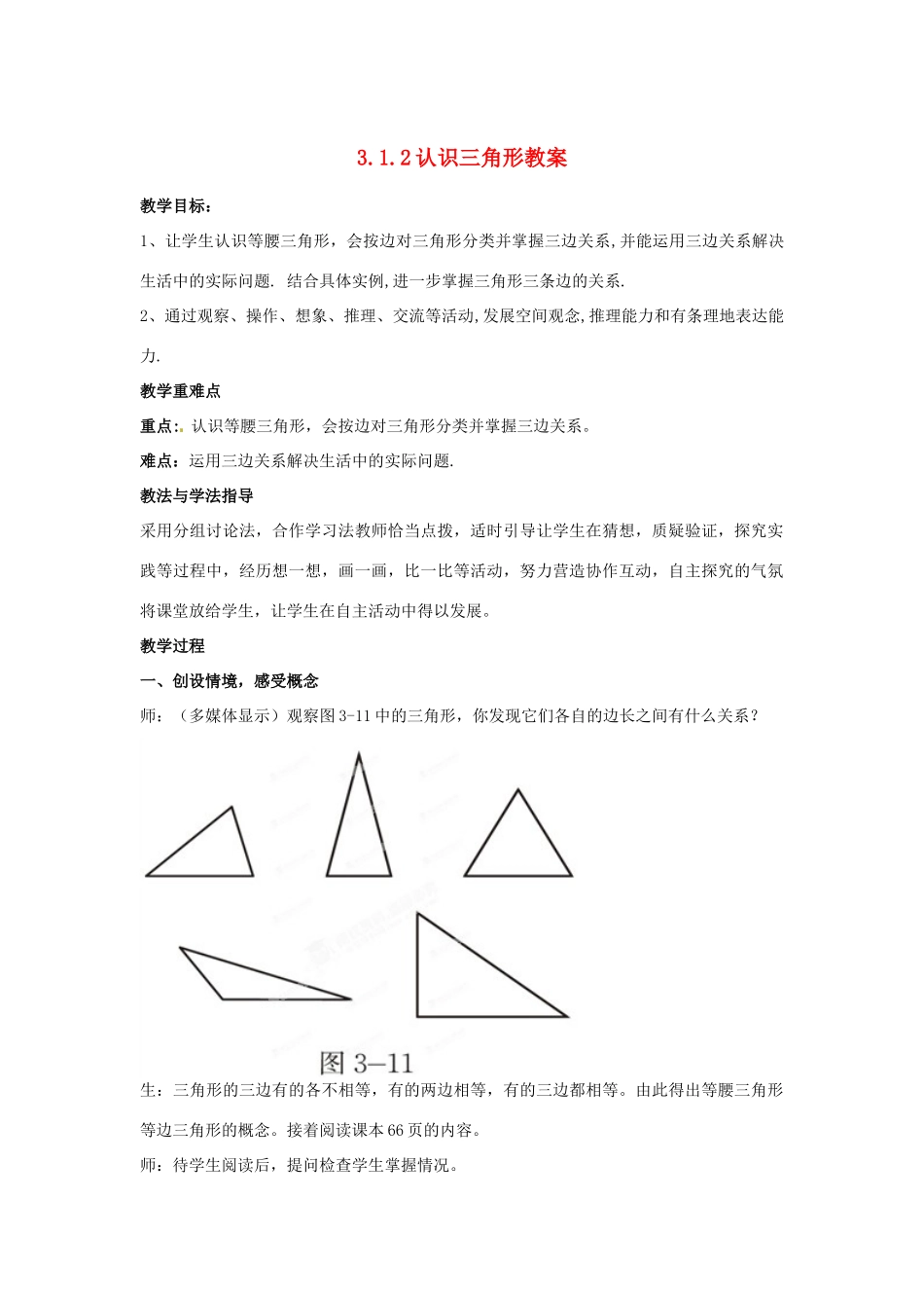 山东省枣庄市峄城区吴林街道中学七年级数学下册 3.1.2 认识三角形教案 （新版）北师大版_第1页