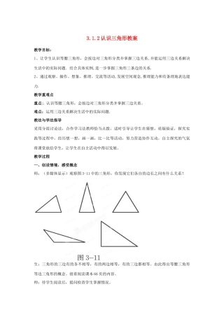 山东省枣庄市峄城区吴林街道中学七年级数学下册 3.1.2 认识三角形教案 （新版）北师大版