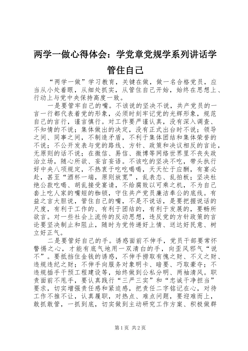 两学一做心得体会：学党章党规学系列讲话学管住自己_第1页