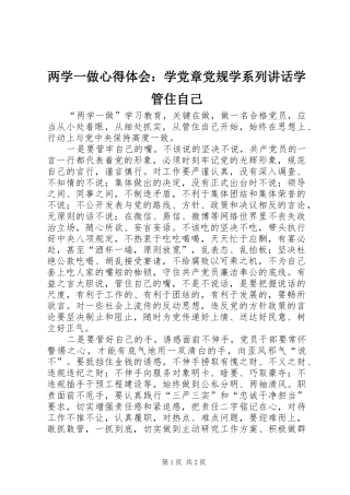两学一做心得体会：学党章党规学系列讲话学管住自己