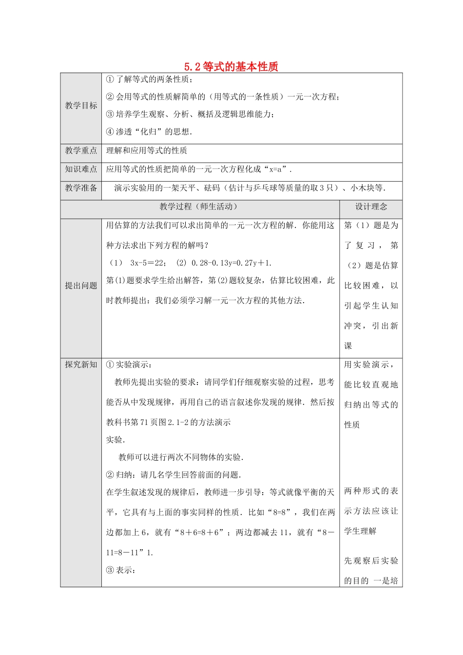 浙江省慈溪市横河初级中学七年级数学数学上册 5.2等式的基本性质教案 浙教版_第1页
