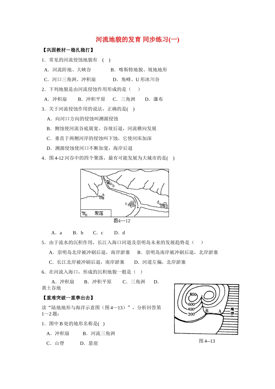 山西省运城市康杰中学高中地理 4.3 河流地貌的发育同步练习（一）新人教版必修1_第1页