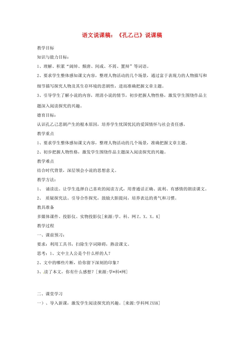 八年级语文下册 第四单元之《孔乙己》说课稿  苏教版_第1页