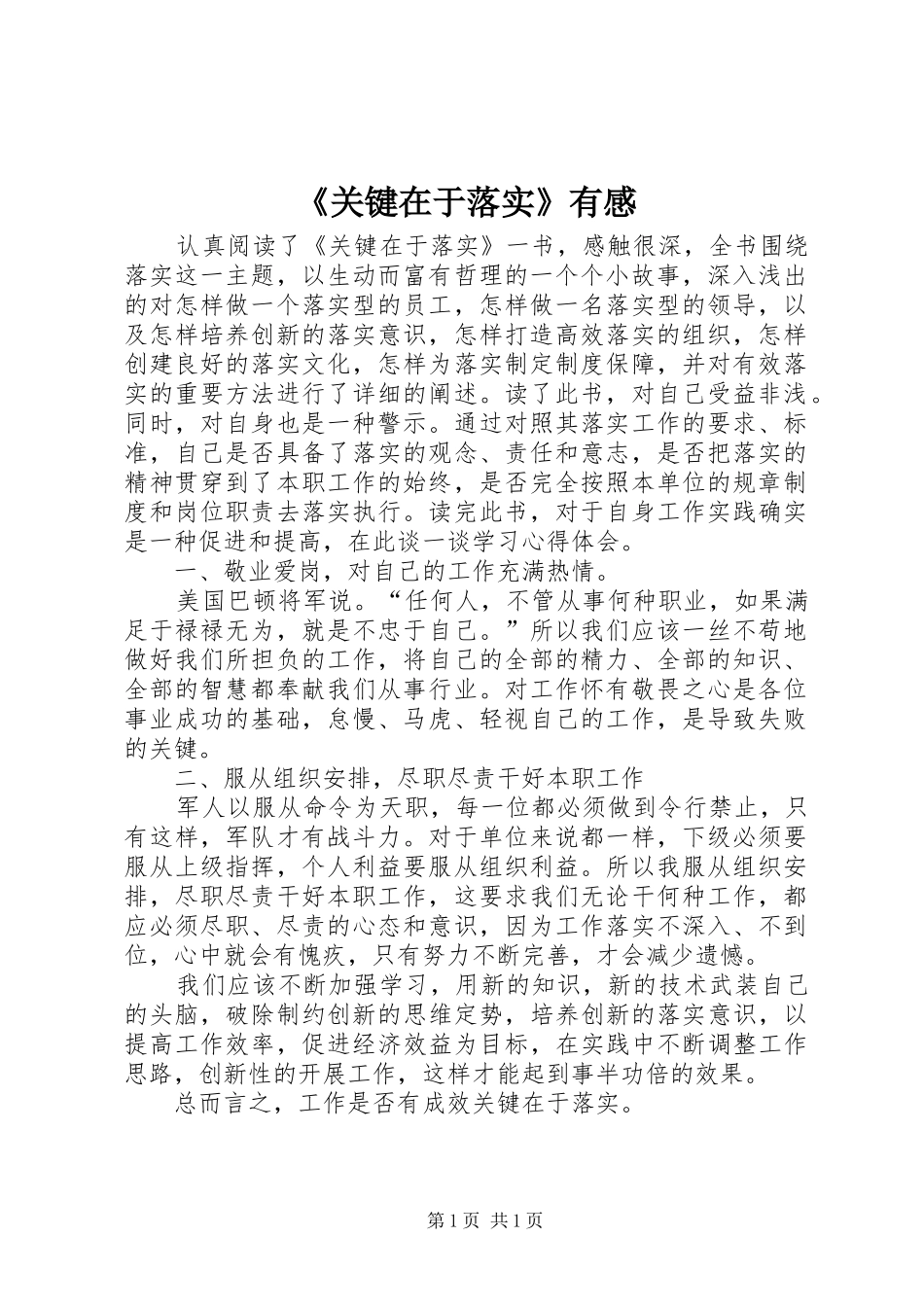 《关键在于落实》有感_第1页