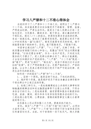 学习八严禁和十二不准心得体会