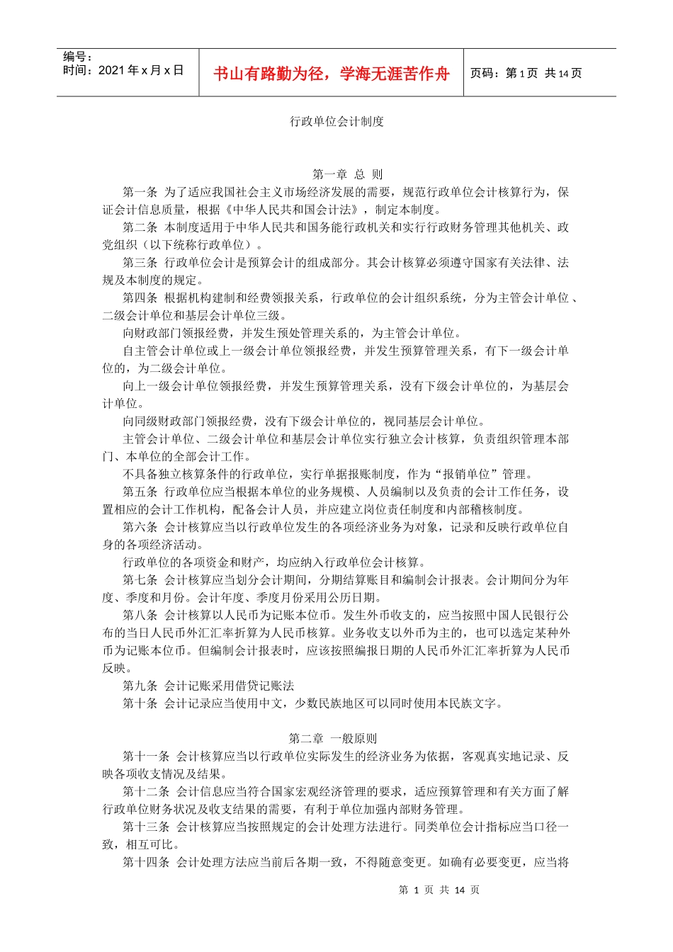 【法律】行政单位会计制度_第1页
