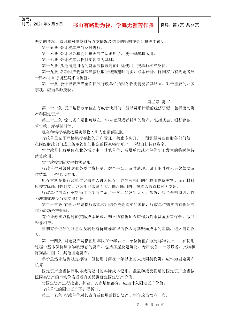 【法律】行政单位会计制度_第2页