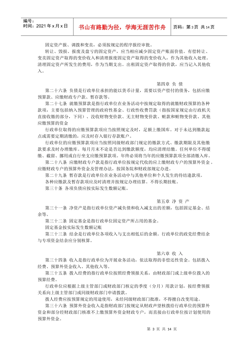 【法律】行政单位会计制度_第3页