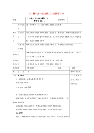 天津市小王庄中学七年级数学上册 3.3 解一元一次方程（二）去括号（2）教案 （新版）新人教版