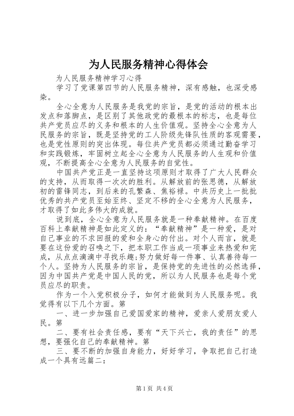 为人民服务精神心得体会_第1页
