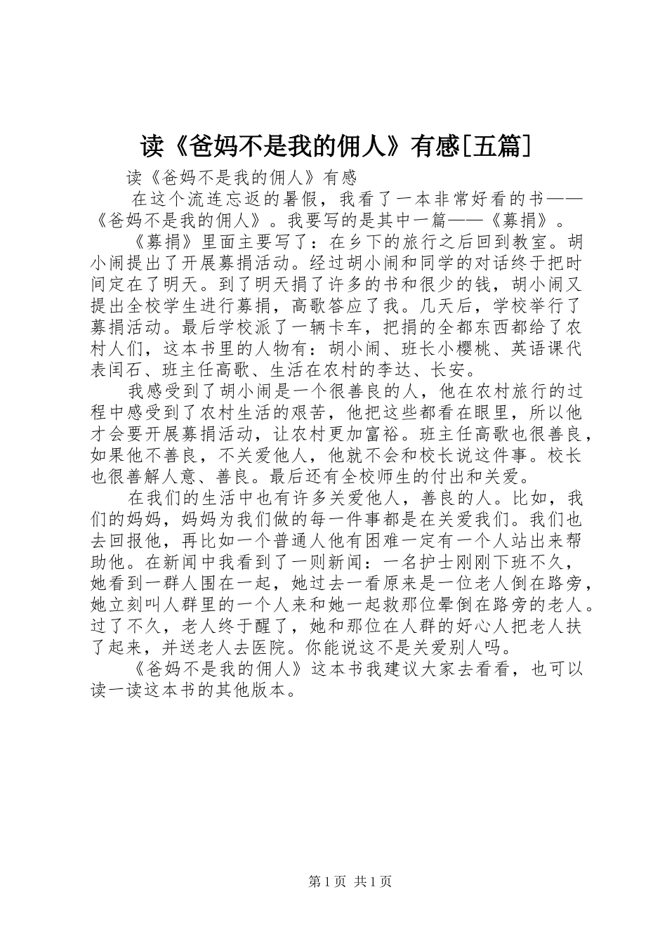 读《爸妈不是我的佣人》有感[五篇]_第1页
