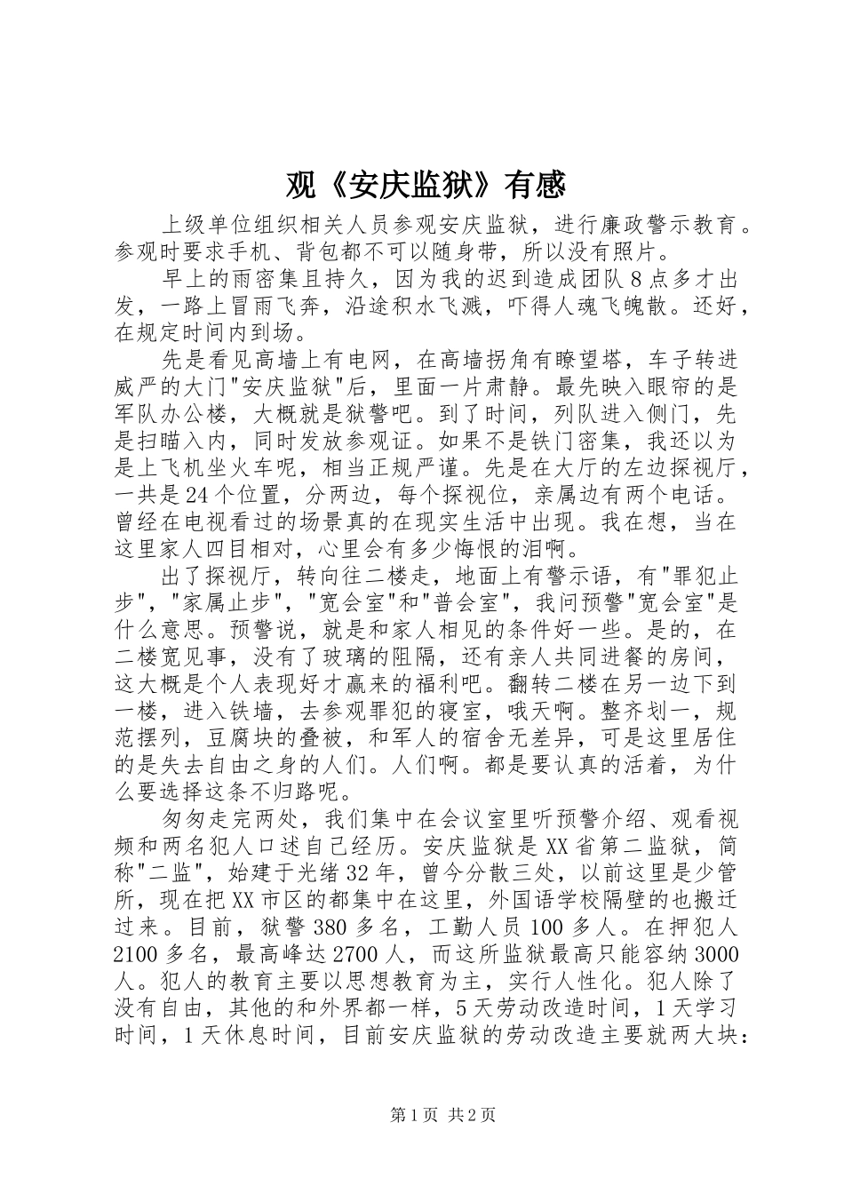 观《安庆监狱》有感_第1页