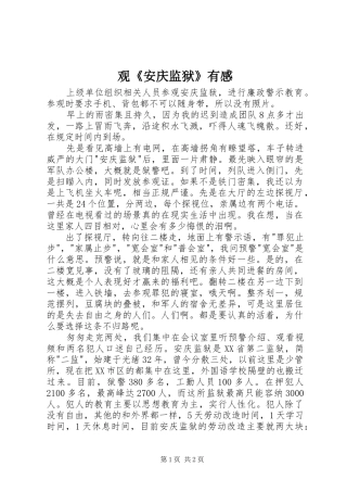 观《安庆监狱》有感