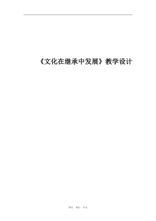 高中政治文化在继承中发展教案人教版必修三