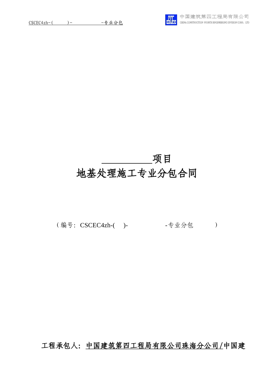 地基处理专业分包合同_第1页