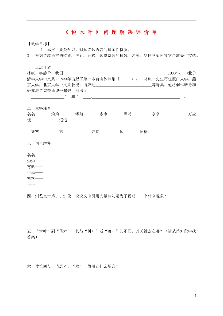 河南省新安县第一高级中学高中语文《说木叶》问题解决评价单 新人教版必修5_第1页