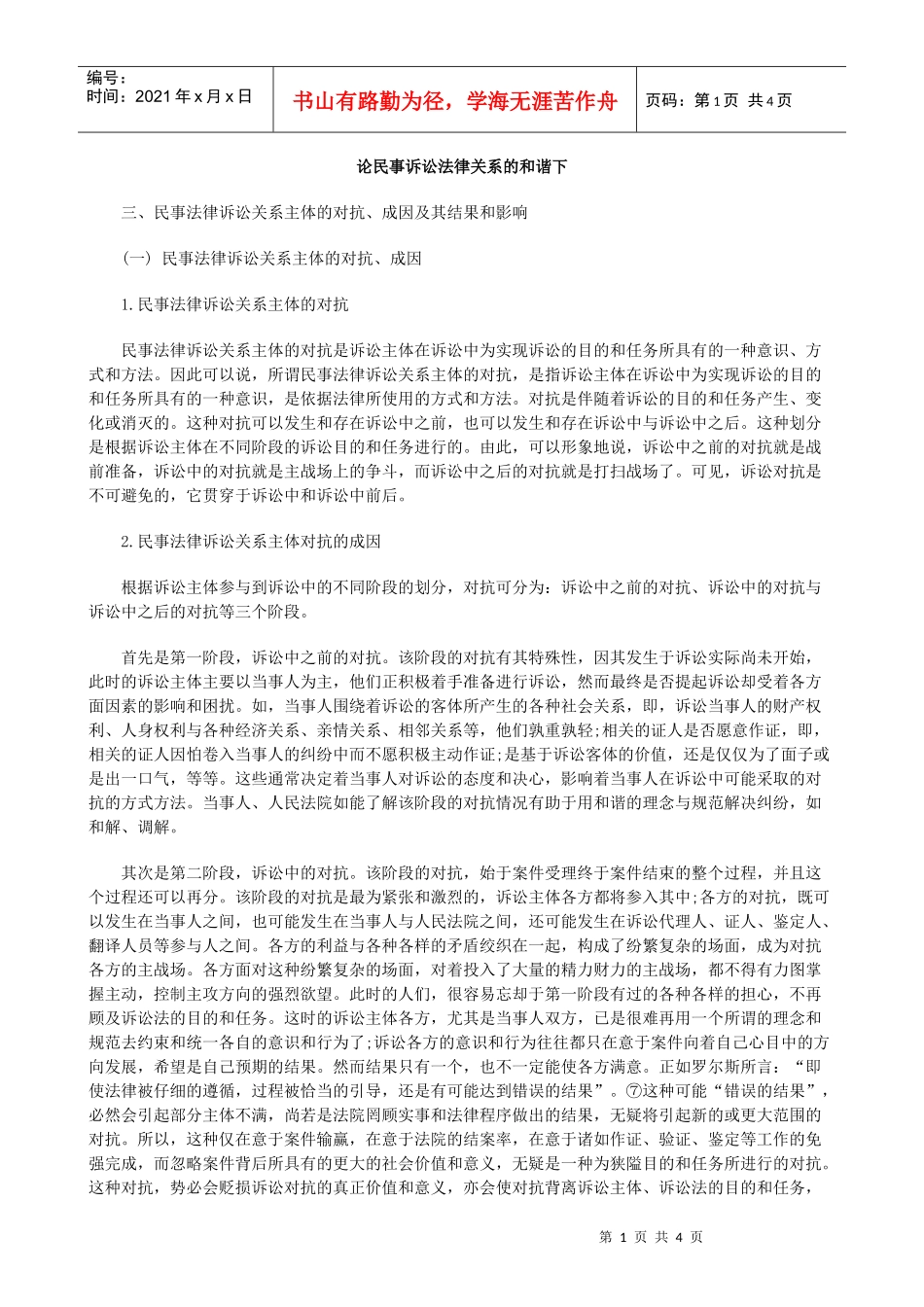 和谐下论民事诉讼法律关系的_第1页