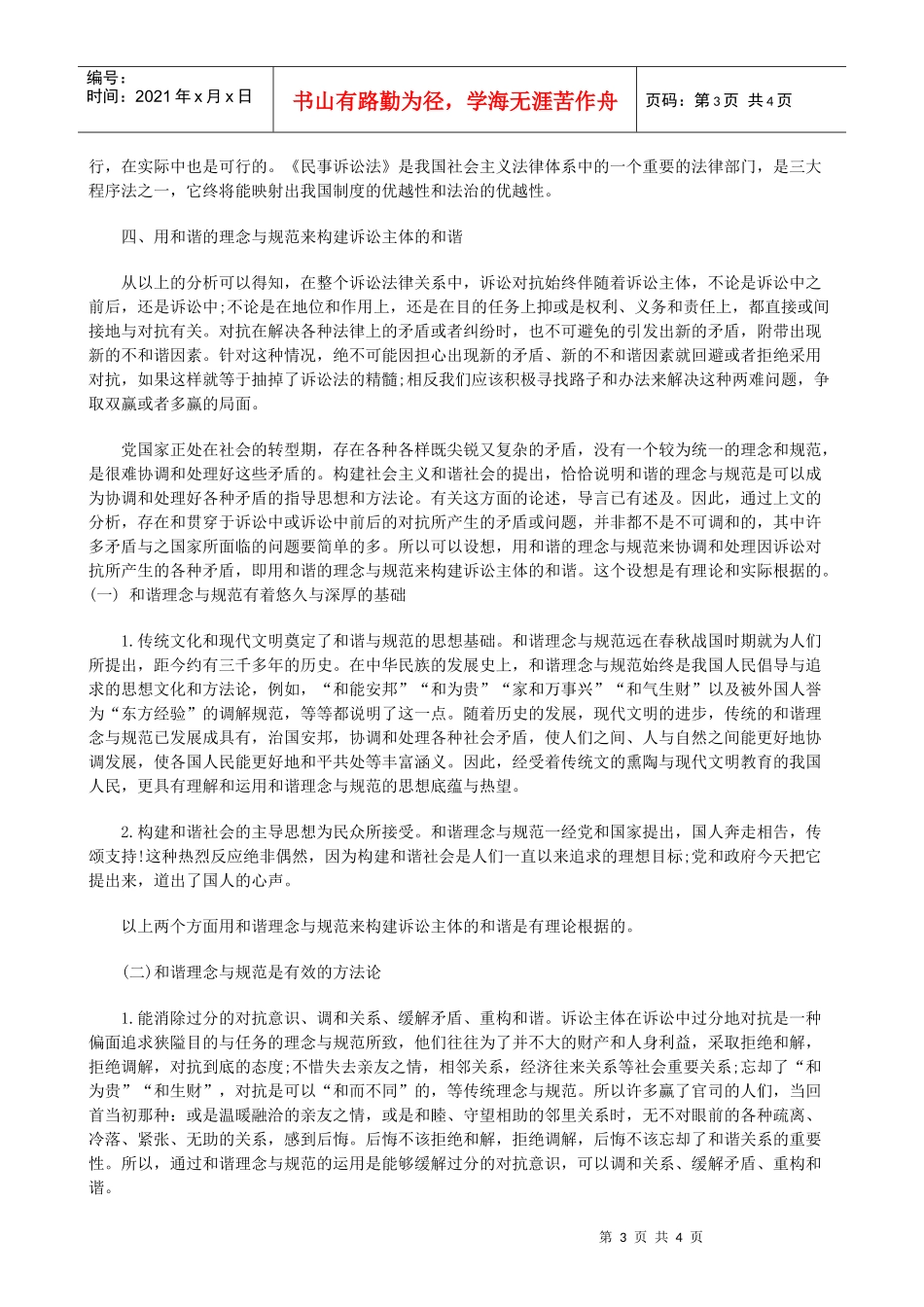 和谐下论民事诉讼法律关系的_第3页