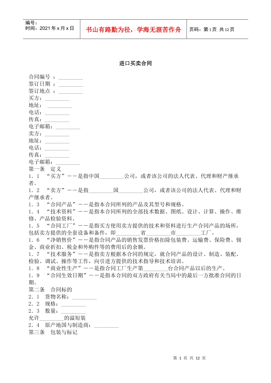 进口买卖合同_第1页