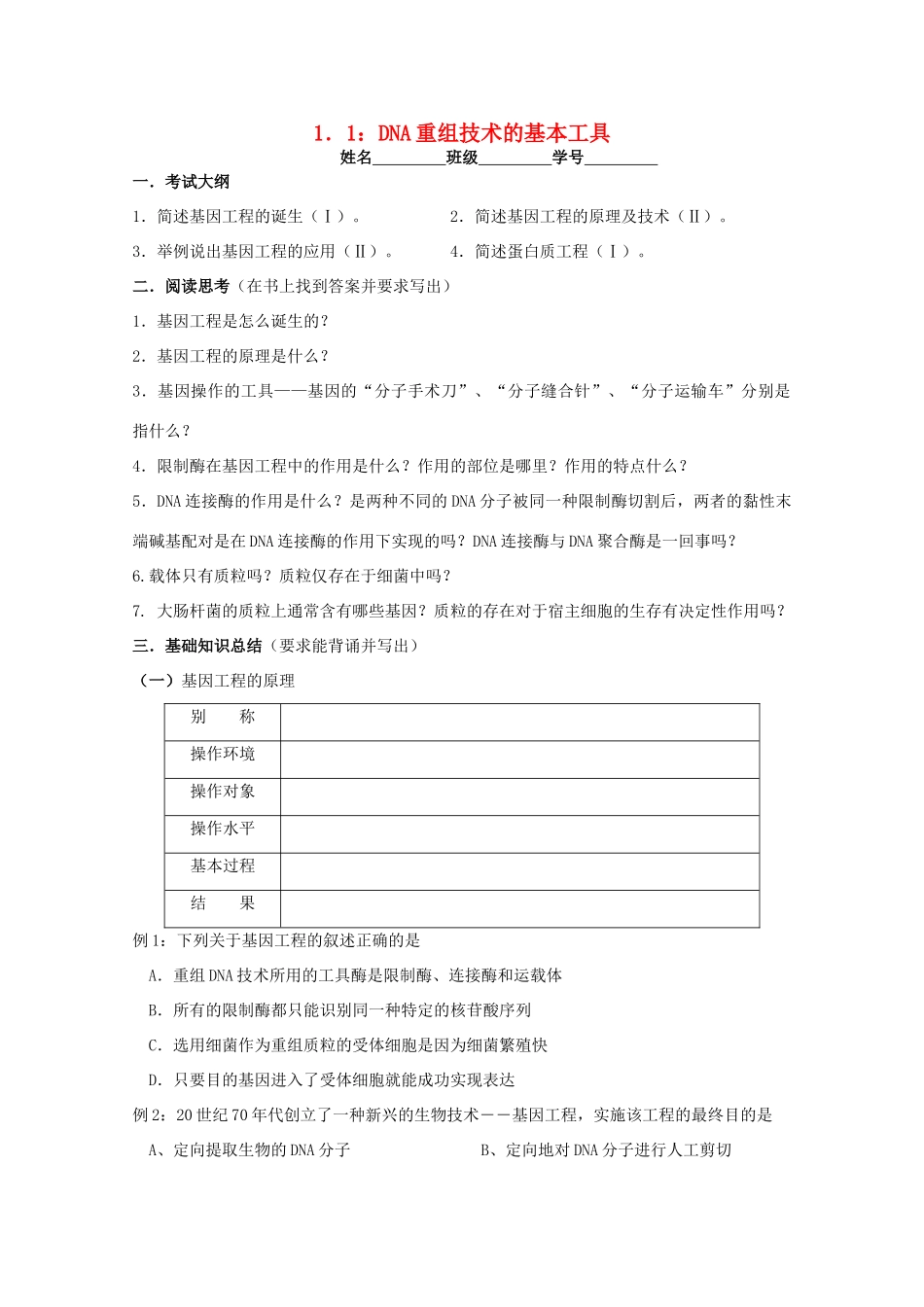 江苏省淮安中学高二生物 1.1 DNA重组技术的基本工具教学案（选修班）_第1页