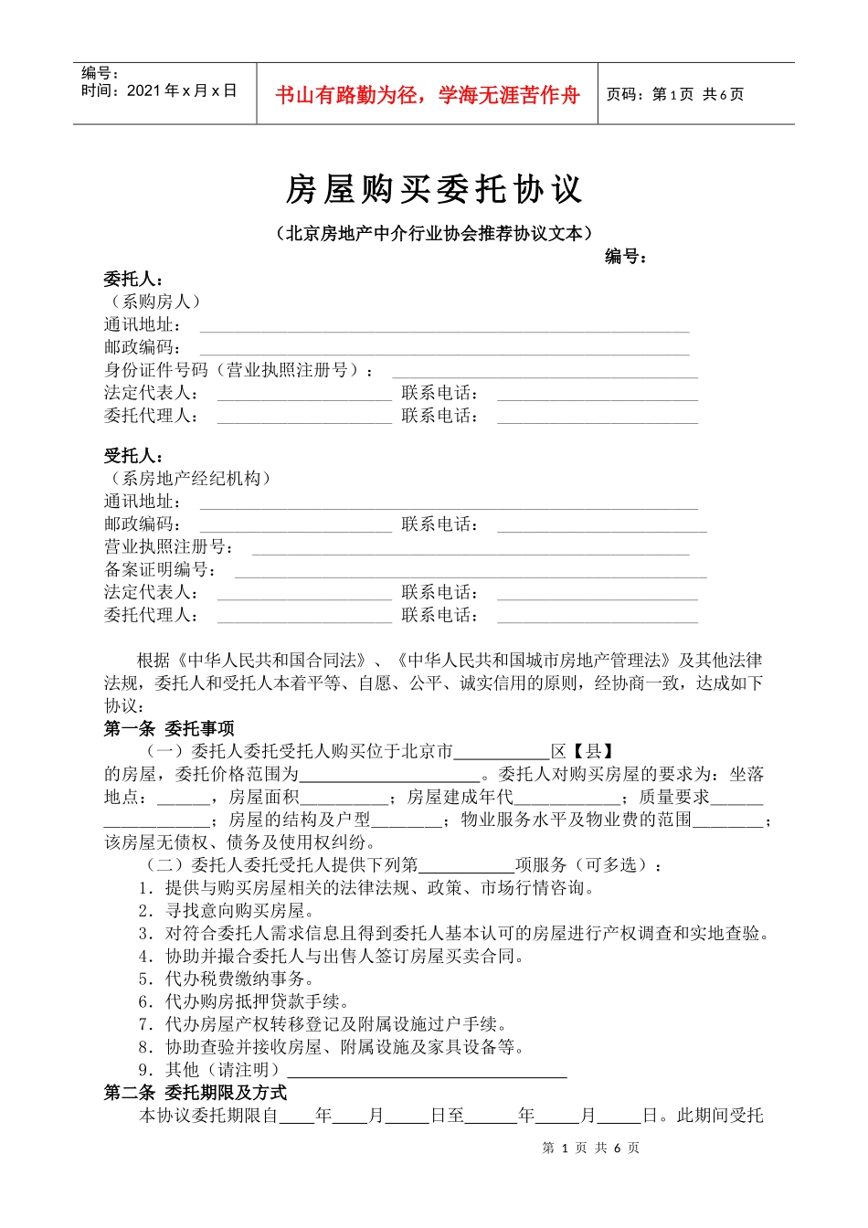 房屋购买委托协议_第1页