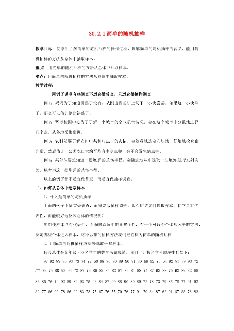 陕西省靖边四中九年级数学下册 30.2.1 简单的随机抽样教案 华东师大版_第1页