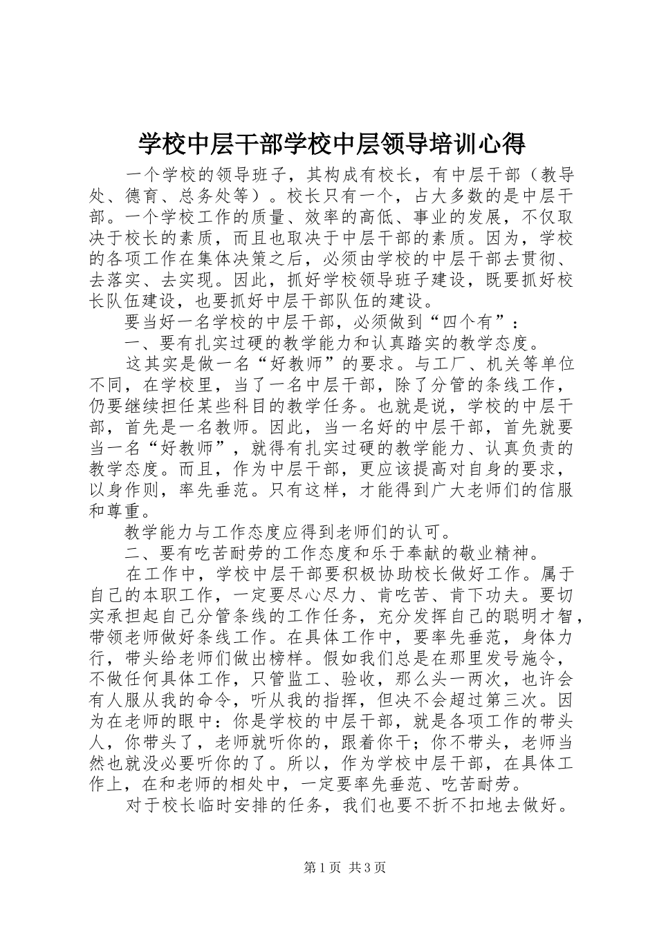 学校中层干部学校中层领导培训心得_第1页