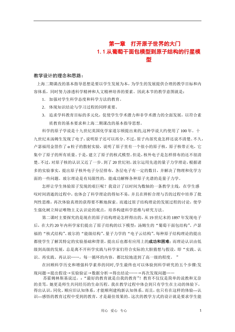 高一化学《从葡萄干面包模型到原子结构的行星模型》教案 沪科版_第1页