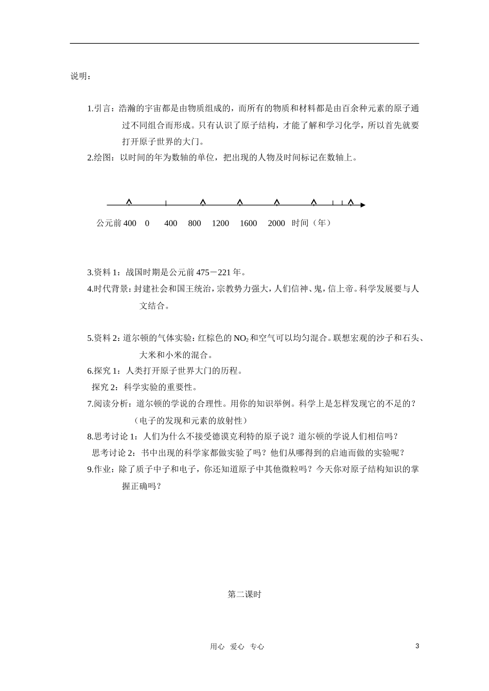 高一化学《从葡萄干面包模型到原子结构的行星模型》教案 沪科版_第3页