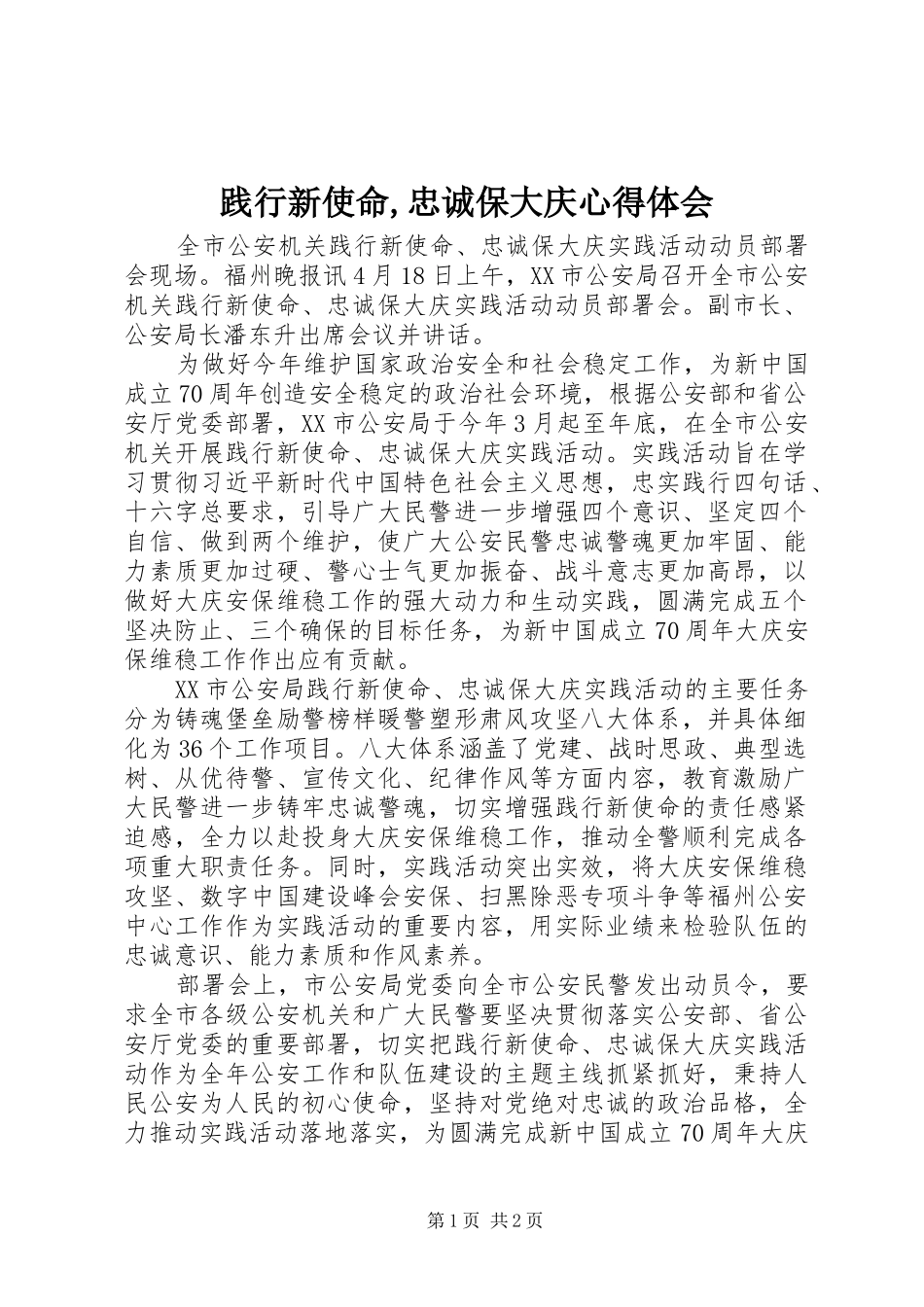 践行新使命,忠诚保大庆心得体会_第1页