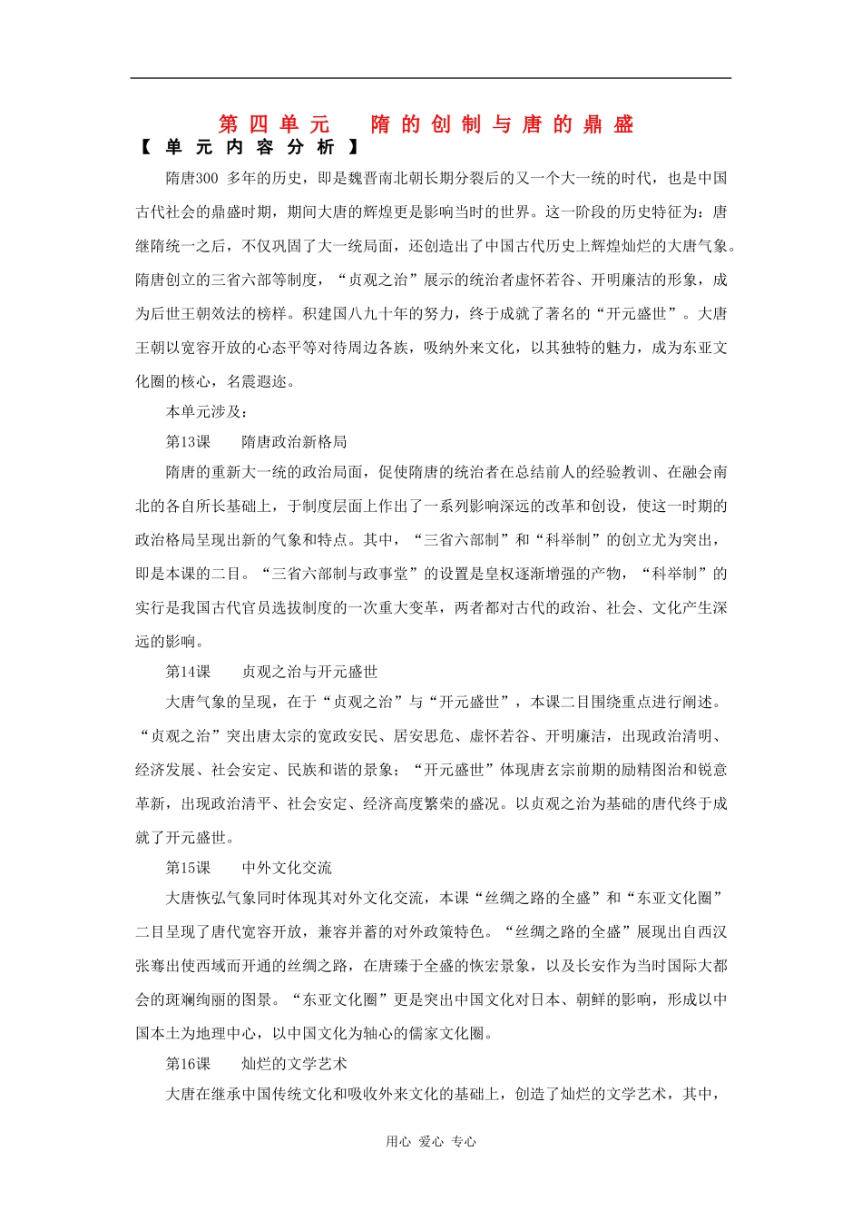 高一历史：第四单元 隋的创制与唐的鼎盛 教案华东师大版第二分册_第1页