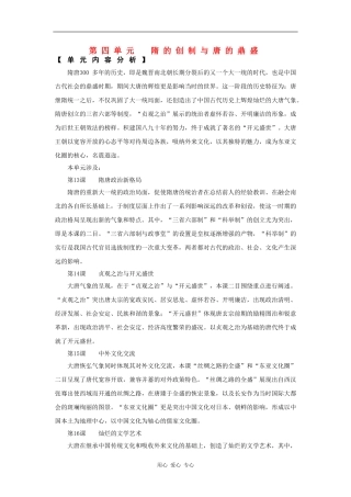 高一历史：第四单元 隋的创制与唐的鼎盛 教案华东师大版第二分册