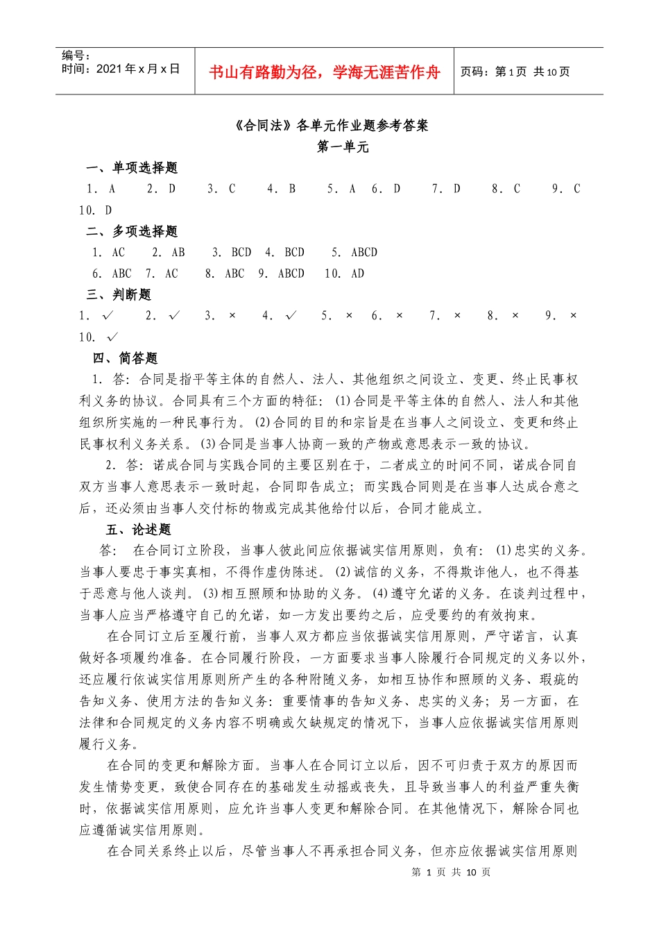 合同法各单元作业题参考答案_第1页