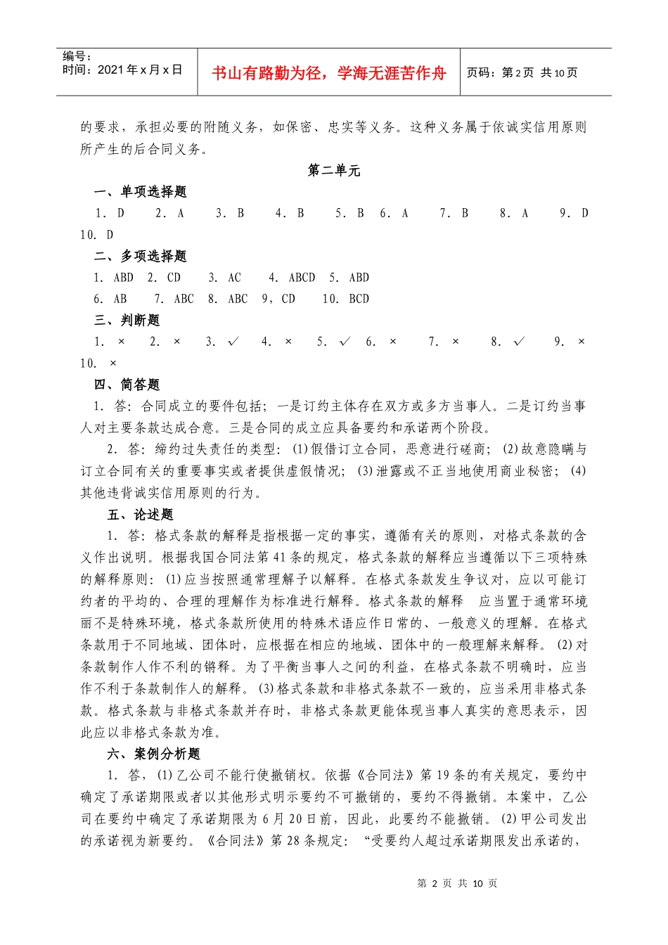 合同法各单元作业题参考答案_第2页