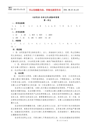 合同法各单元作业题参考答案