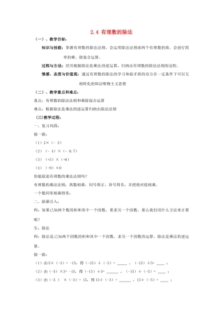 浙江省温州市龙湾区实验中学七年级数学上册 2.4 有理数的除法教案 （新版）浙教版