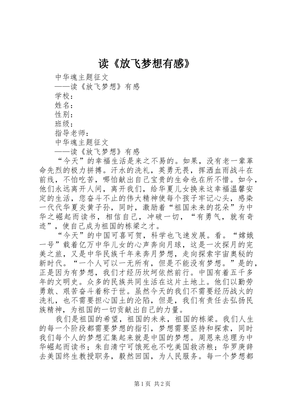 读《放飞梦想有感》_第1页