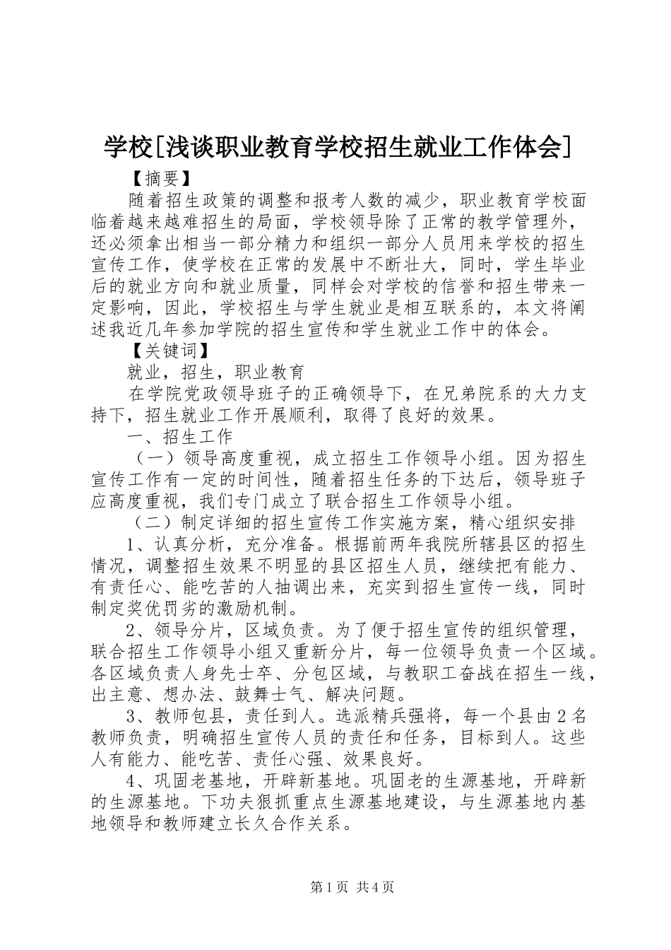 学校[浅谈职业教育学校招生就业工作体会]_第1页