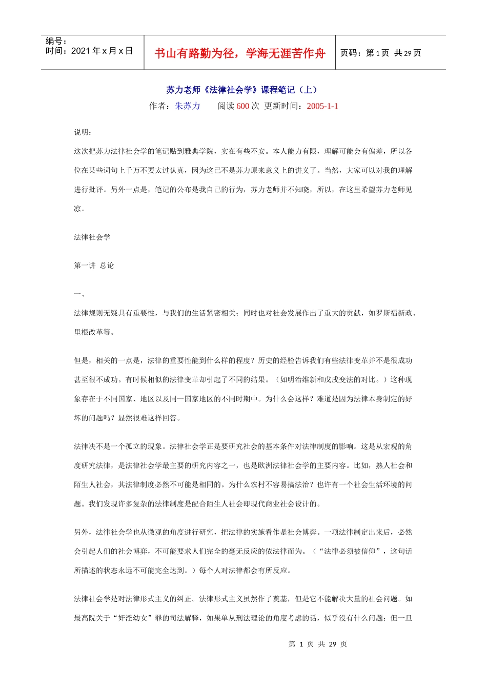 苏力老师《法律社会学》课程笔记(上)_第1页