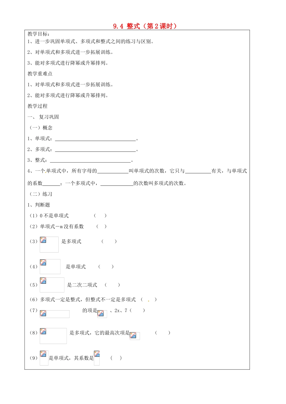上海市罗泾中学七年级数学上册 9.4 整式（第2课时）教案 沪教版五四制_第1页